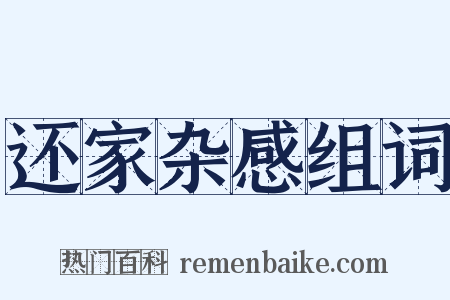 还家杂感组词是什么意思的图片